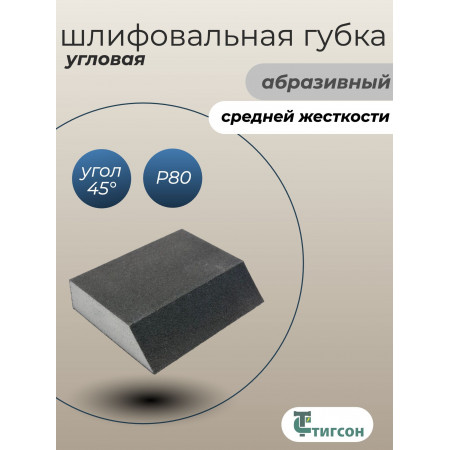 Губка абразивная угловая шлифовальная 100х70(50)х25 мм, Р80