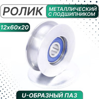 Ролик металлический с подшипником 40х8х14 мм, U-образн. паз, Россия
