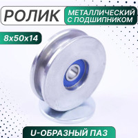Ролик металлический с подшипником 50х8х14 мм, U-образн. паз, Россия