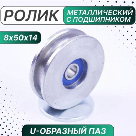 Ролик металлический с подшипником 50х8х14 мм, U-образн. паз, Россия