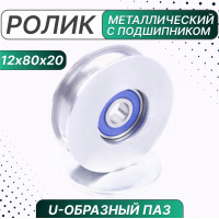 Ролик металлический с подшипником 80х12х20 мм, U-образн. паз, Россия