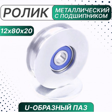 Ролик металлический с подшипником 80х12х20 мм, U-образн. паз, Россия