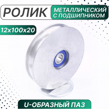 Ролик металл. с подшипником 100х12х20 мм, U-образн. паз, Россия