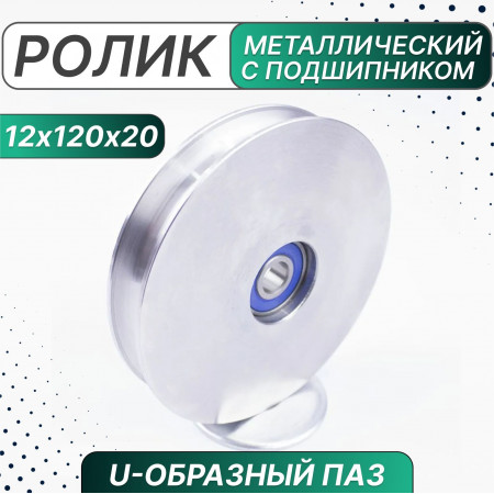 Ролик металл. с подшипником 120х12х20 мм, U-образн. паз, Россия