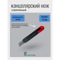 Нож канцелярский строительный 18 мм, ТИГСОН