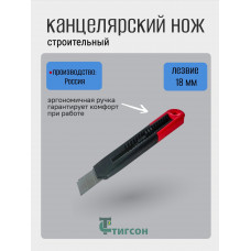 Нож канцелярский строительный 18 мм, ТИГСОН