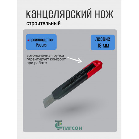 Нож канцелярский строительный 18 мм, ТИГСОН