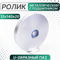 Ролик металл. с подшипником 140х12х20 мм, U-образн. паз, Россия