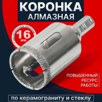 Коронка алмазная с направляющим сверлом по стеклу и керамике 16 мм