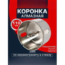 Коронка алмазная с направляющим сверлом по стеклу и керамике 110 мм