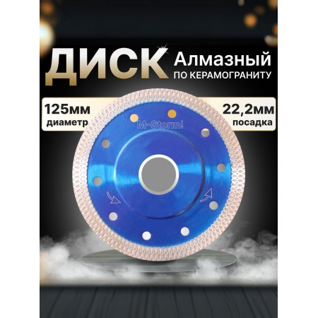 Диск алмазный по керамограниту M-Storm 125 мм