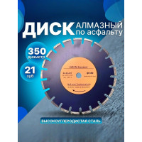 Диск алмазный по асфальту 350х25.4 мм EUROPA Standart