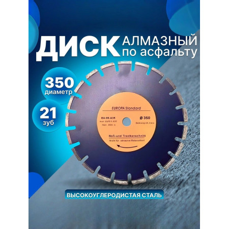 Диск алмазный по асфальту 350х25.4 мм EUROPA Standart