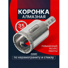 Коронка алмазная с направляющим сверлом по стеклу и керамике 35 мм