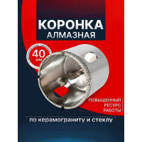 Коронка алмазная с направляющим сверлом по стеклу и керамике 40 мм