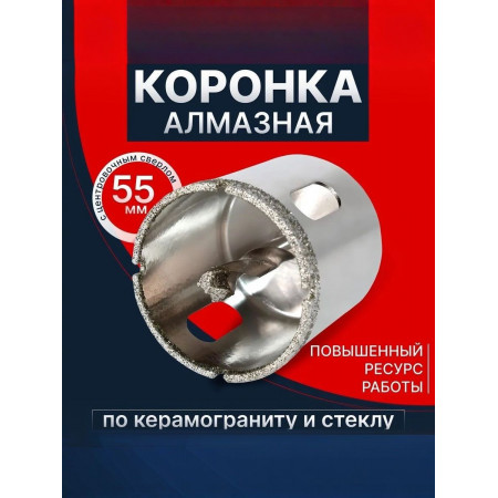 Коронка алмазная с направляющим сверлом по стеклу и керамике 55 мм