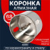 Коронка алмазная с направляющим сверлом по стеклу и керамике 68 мм