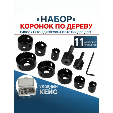 Набор коронок по дереву 11 предметов