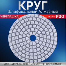 Круг алмазный гибкий шлифовальный Черепашка 100 Р30