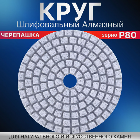 Круг алмазный гибкий шлифовальный Черепашка 100 Р80