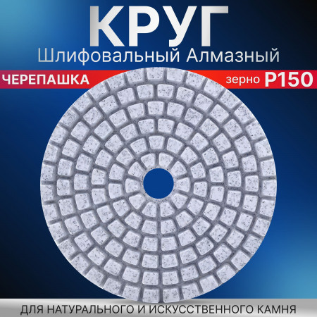 Круг алмазный гибкий шлифовальный Черепашка 100 Р150