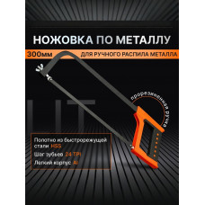 Ножовка по металлу LIT, 300 мм