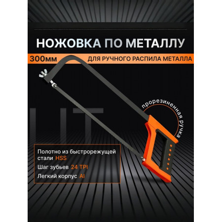 Ножовка по металлу LIT, 300 мм