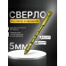 Перо по плитке четырехгранное 5 мм