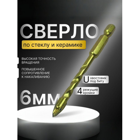 Перо по плитке четырехгранное 6 мм