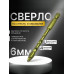 Перо по плитке четырехгранное 6 мм
