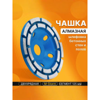 Чашка алмазная зачистная, 125 мм, двухрядная, сегмент, синий