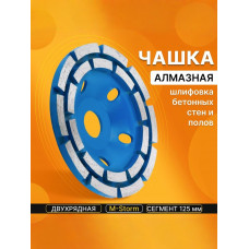 Чашка алмазная зачистная, 125 мм, двухрядная, сегмент, синий