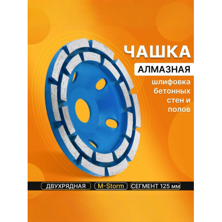 Чашка алмазная зачистная, 125 мм, двухрядная, сегмент, синий