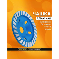 Чашка алмазная зачистная, 125 мм, турбо, черный/синий
