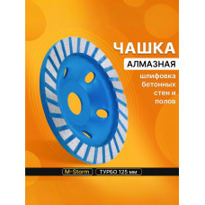 Чашка алмазная зачистная, 125 мм, турбо, черный/синий