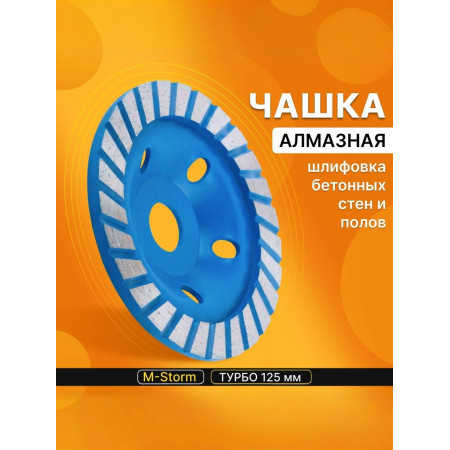 Чашка алмазная зачистная, 125 мм, турбо, черный/синий