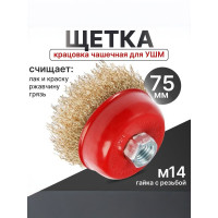 Щетка металлическая для УШМ М14, 75 мм, чашеобразная, мягкая