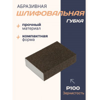 Губка абразивная шлифовальная 100х70х25 мм, Р100
