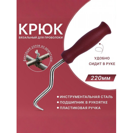 Крюк вязальный для арматуры с пластиковой ручкой