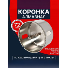 Коронка алмазная с направляющим сверлом по стеклу и керамике 72 мм