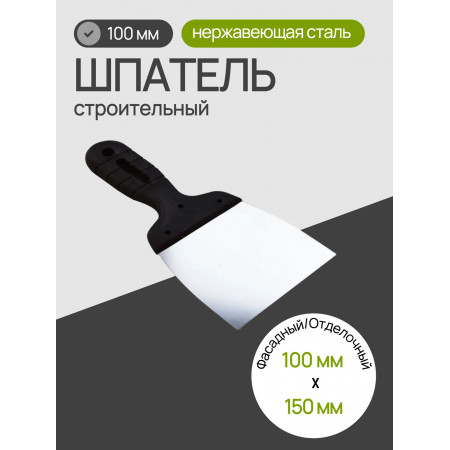 Шпатель из нержавеющей стали 100 мм, пластмассовая ручка