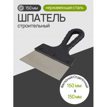 Шпатель из нержавеющей стали 150 мм, пластмассовая ручка