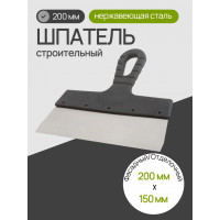 Шпатель из нержавеющей стали 200 мм, пластмассовая ручка