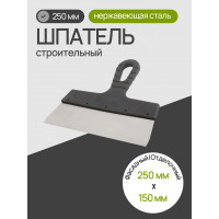 Шпатель из нержавеющей стали 250 мм, пластмассовая ручка