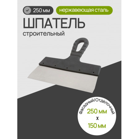 Шпатель из нержавеющей стали 250 мм, пластмассовая ручка