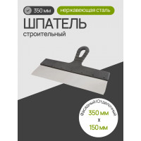 Шпатель из нержавеющей стали 350 мм, пластмассовая ручка