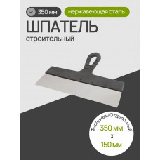 Шпатель из нержавеющей стали 350 мм, пластмассовая ручка