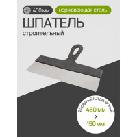 Шпатель из нержавеющей стали 450 мм, пластмассовая ручка