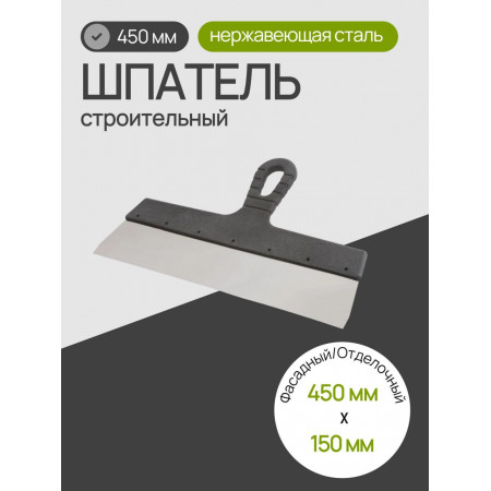 Шпатель из нержавеющей стали 450 мм, пластмассовая ручка