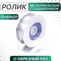 Ролик металлический с подшипником 60х12х20 мм, U-образн. паз, Россия